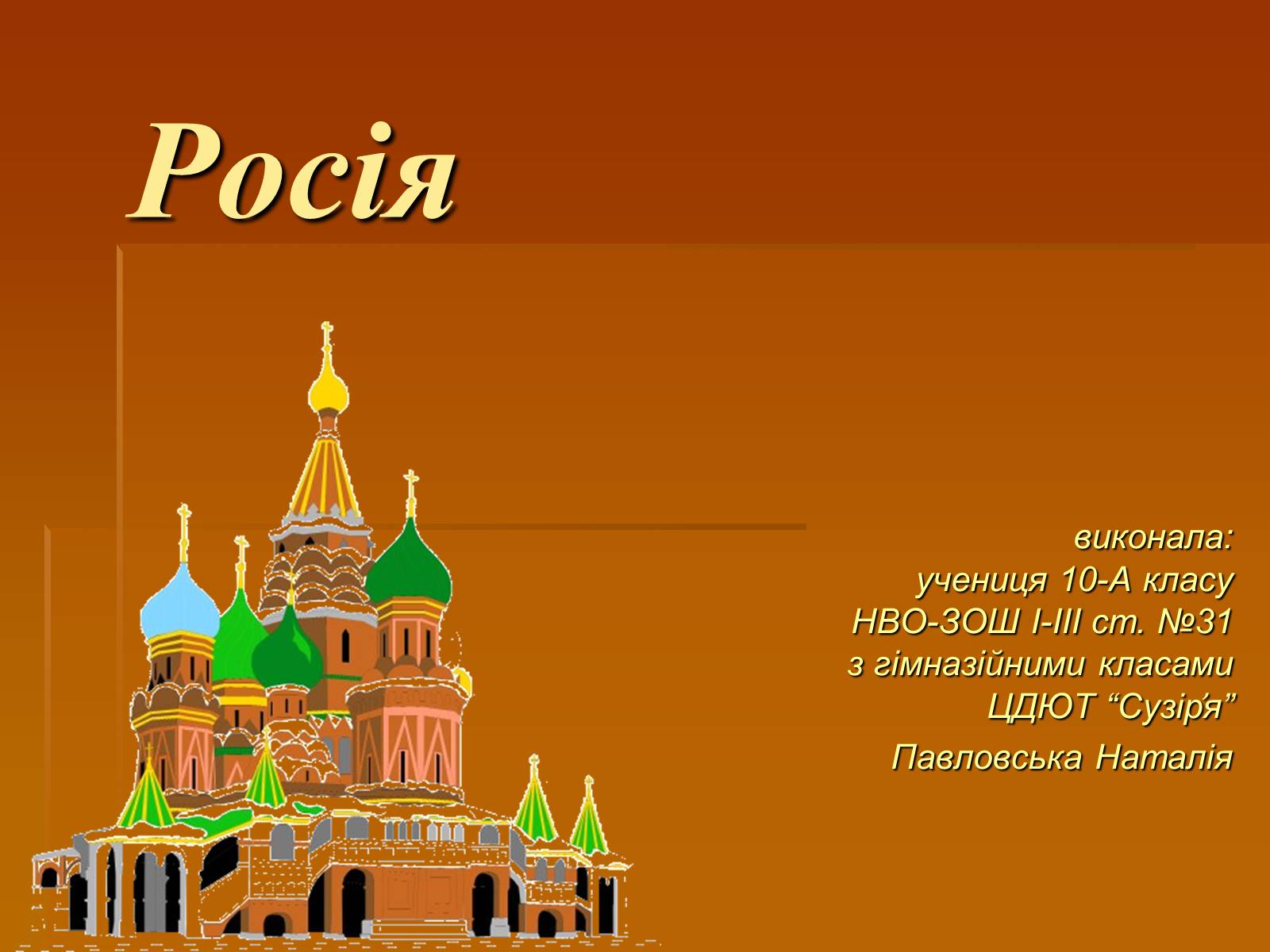 Презентація на тему «Росія» (варіант 7) - Слайд #1 Презентація на тему «Росія» (варіант 7) - Слайд #1