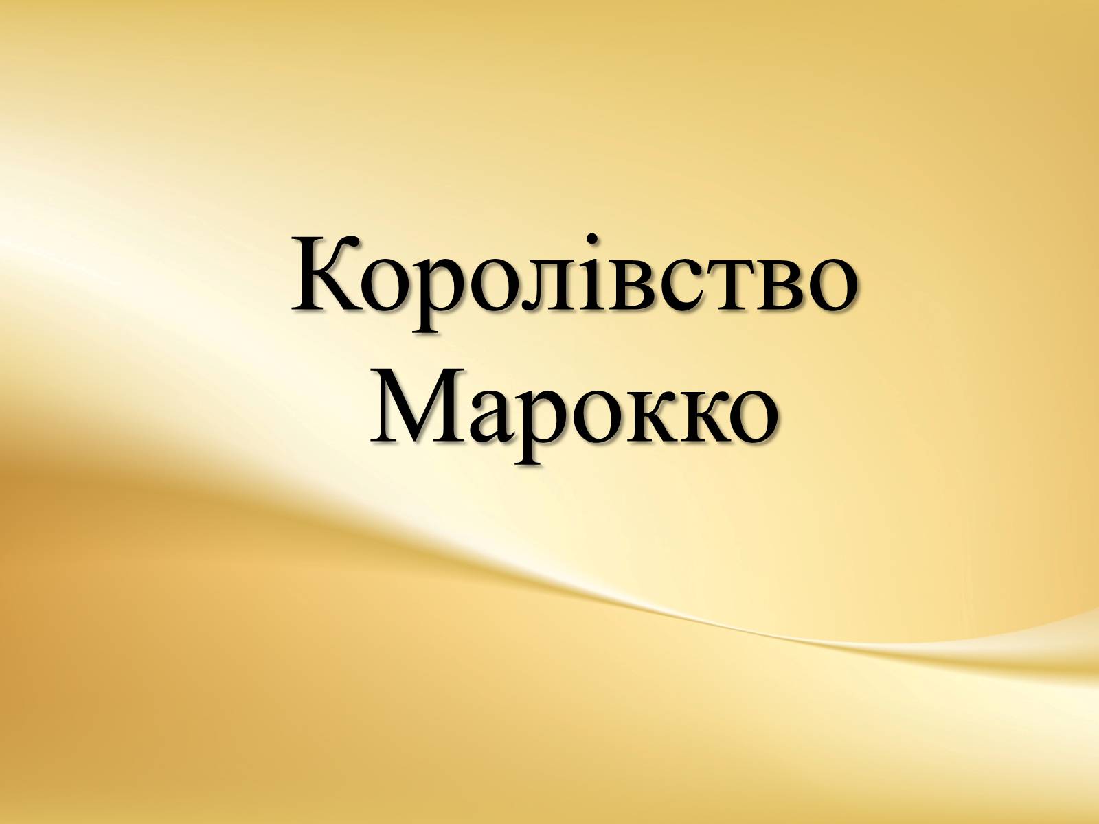 Презентація на тему «Королівство Марокко» (варіант 2) - Слайд #1 Презентація на тему «Королівство Марокко» (варіант 2) - Слайд #1