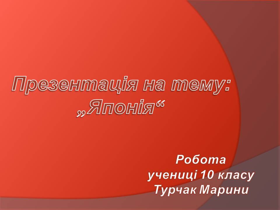 Презентація на тему «Японія» (варіант 59) - Слайд #1 Презентація на тему «Японія» (варіант 59) - Слайд #1