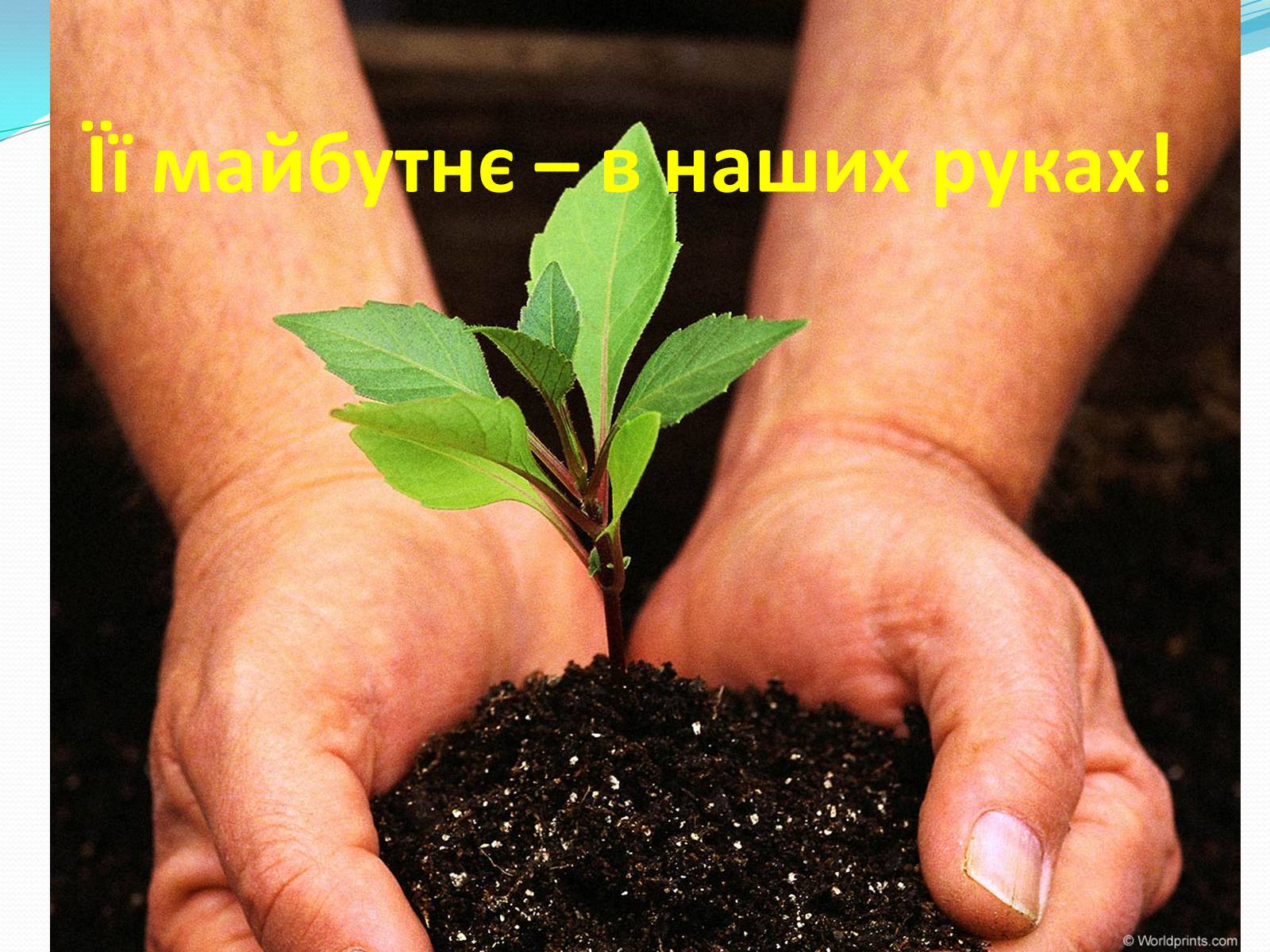 Презентація на тему «Господарі планети — ми, люди!» - Слайд #2 Презентація на тему «Господарі планети — ми, люди!» - Слайд #2