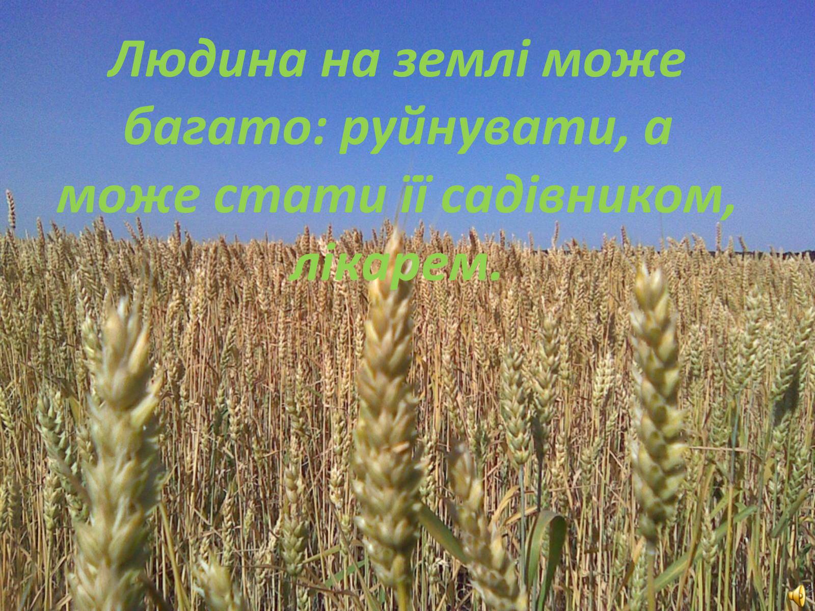 Презентація на тему «Господарі планети — ми, люди!» - Слайд #22 Презентація на тему «Господарі планети — ми, люди!» - Слайд #22