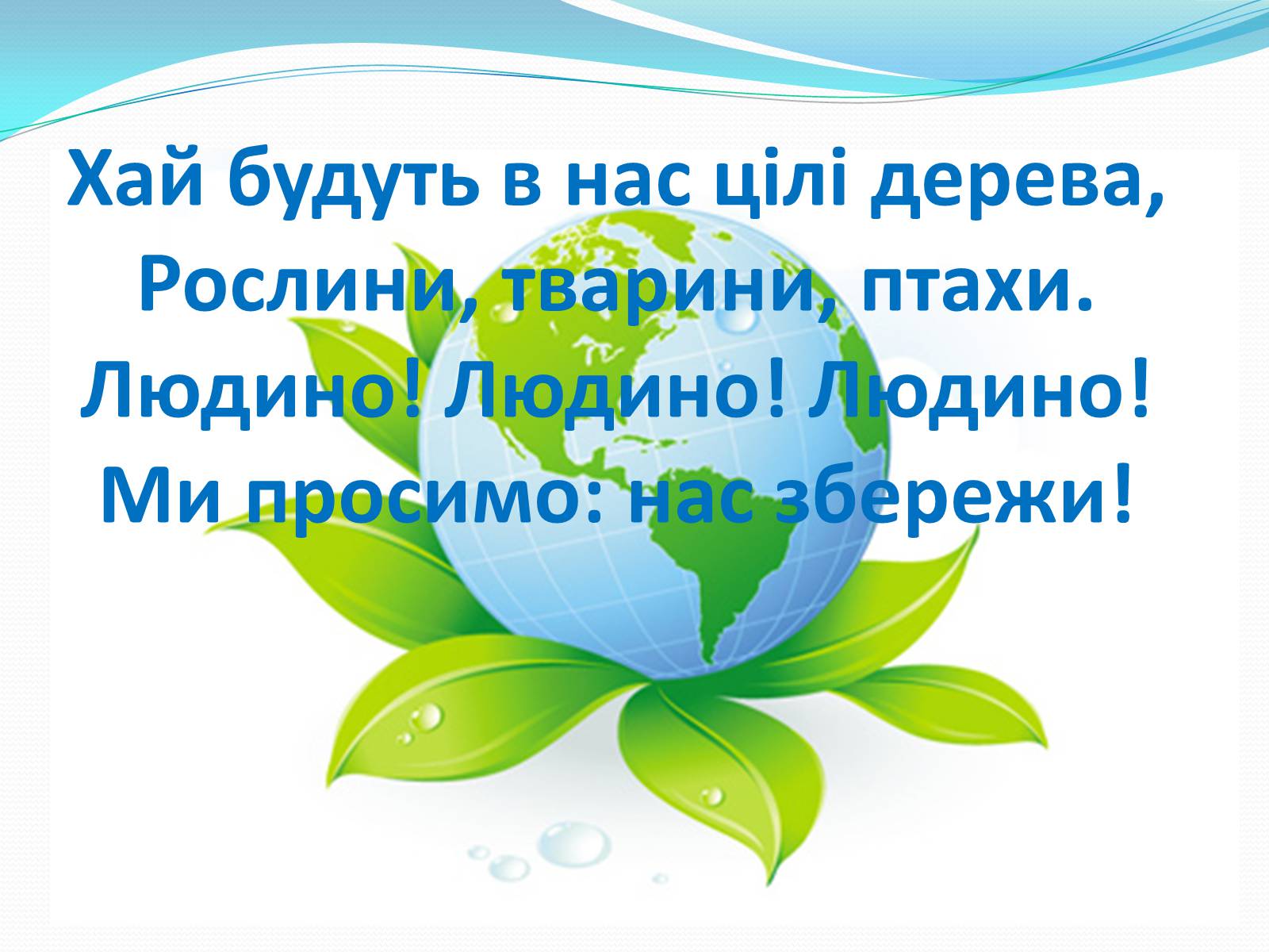 Презентація на тему «Господарі планети — ми, люди!» - Слайд #33 Презентація на тему «Господарі планети — ми, люди!» - Слайд #33