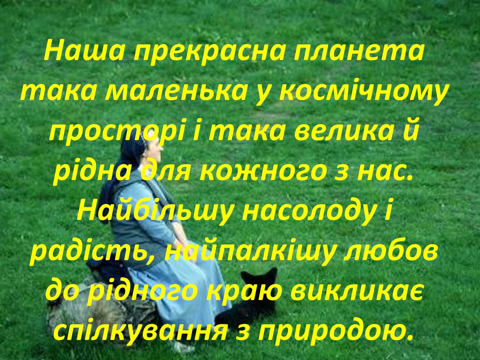 Презентація на тему «Господарі планети — ми, люди!» - Слайд #4 Презентація на тему «Господарі планети — ми, люди!» - Слайд #4