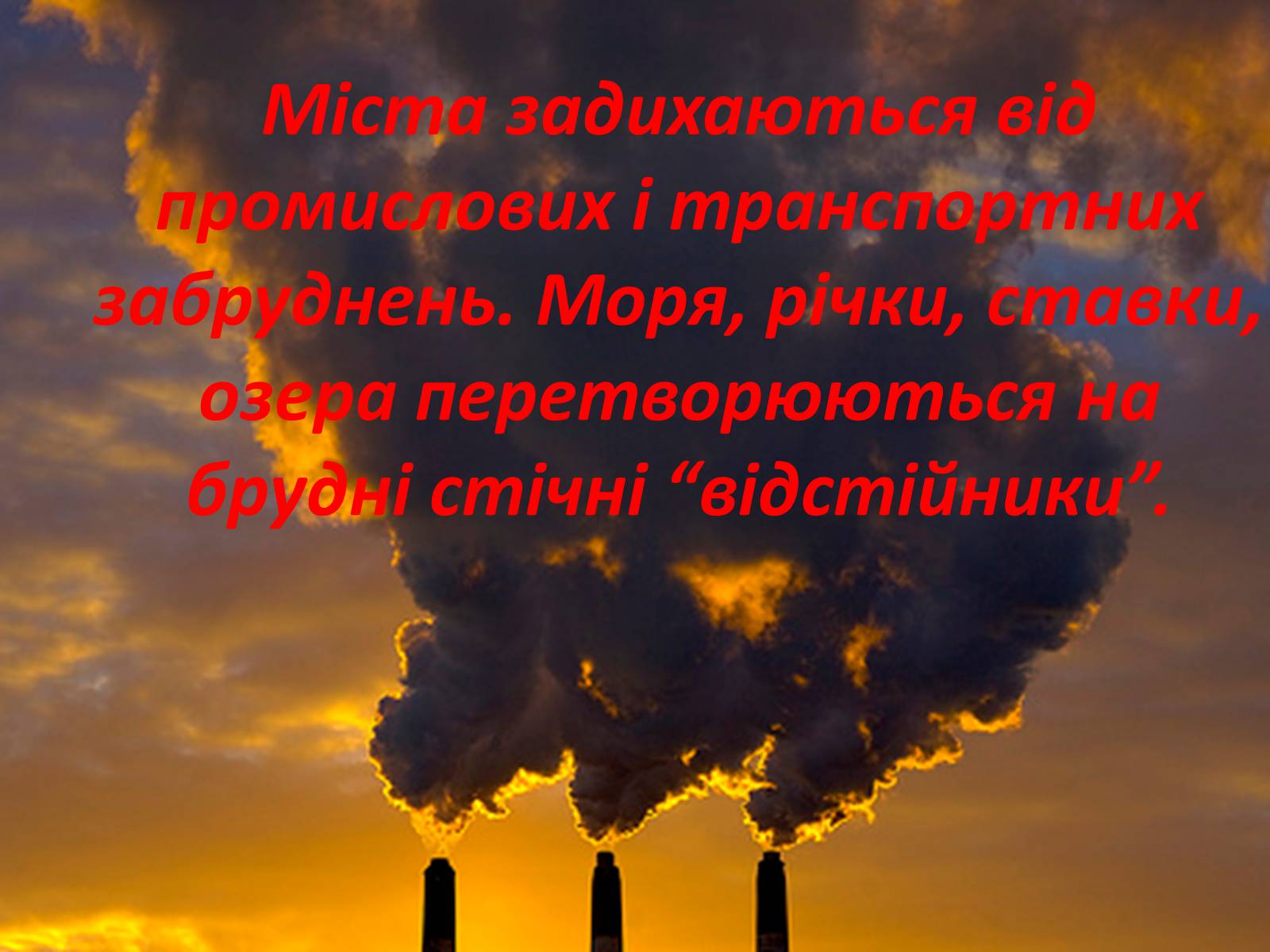 Презентація на тему «Господарі планети — ми, люди!» - Слайд #9 Презентація на тему «Господарі планети — ми, люди!» - Слайд #9