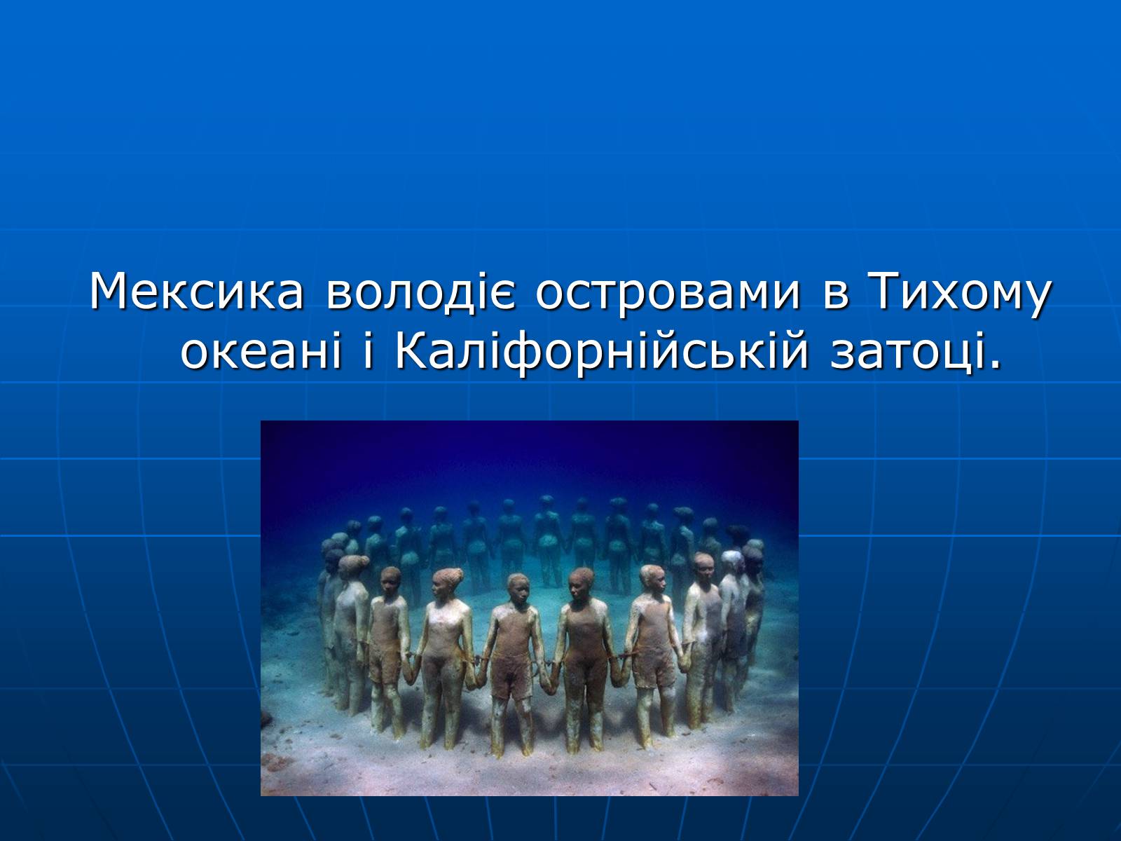 Презентація на тему «Мексика» (варіант 13) - Слайд #4 Презентація на тему «Мексика» (варіант 13) - Слайд #4