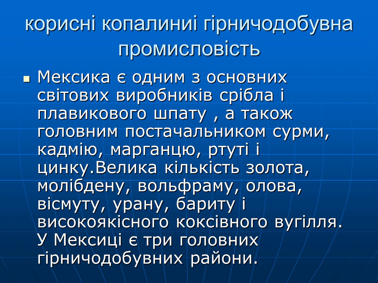 Презентація на тему «Мексика» (варіант 13) - Слайд #8 Презентація на тему «Мексика» (варіант 13) - Слайд #8