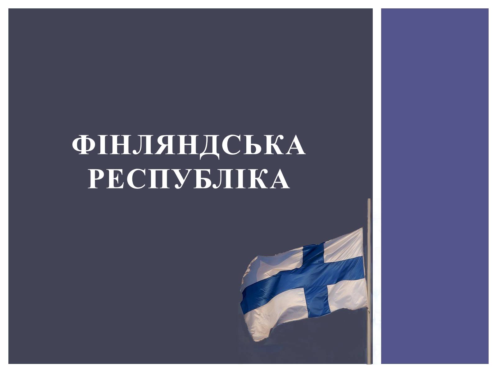 Презентація на тему «Фінляндська Республіка» - Слайд #1 Презентація на тему «Фінляндська Республіка» - Слайд #1