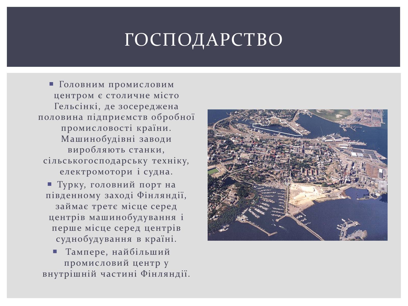 Презентація на тему «Фінляндська Республіка» - Слайд #10 Презентація на тему «Фінляндська Республіка» - Слайд #10