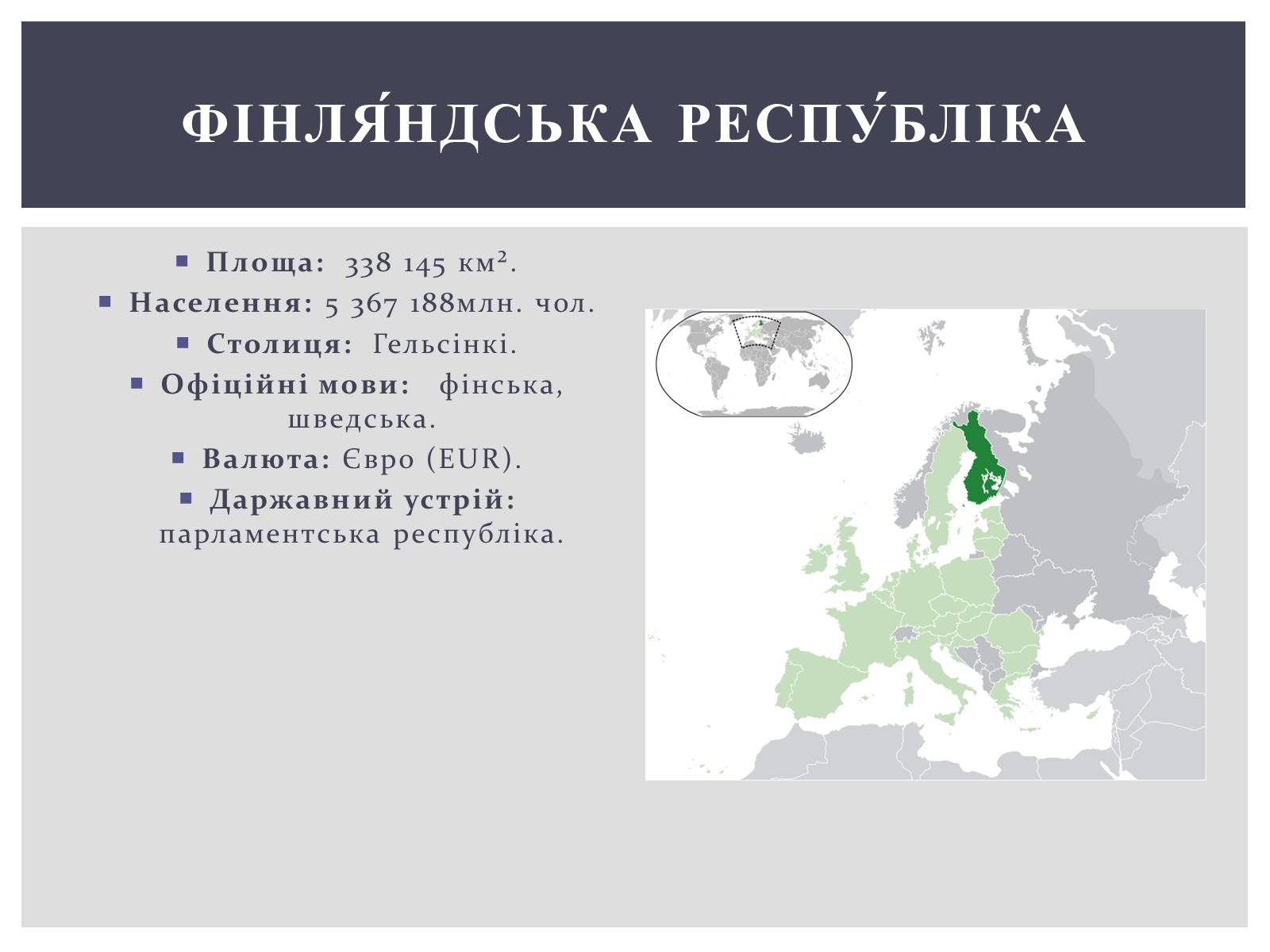 Презентація на тему «Фінляндська Республіка» - Слайд #2 Презентація на тему «Фінляндська Республіка» - Слайд #2