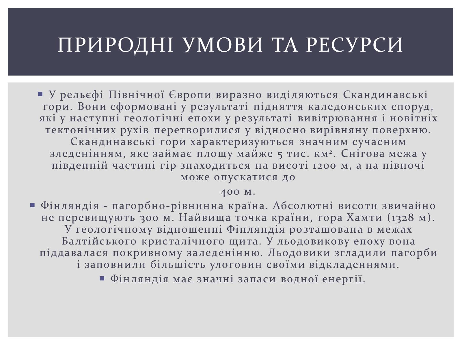 Презентація на тему «Фінляндська Республіка» - Слайд #7 Презентація на тему «Фінляндська Республіка» - Слайд #7