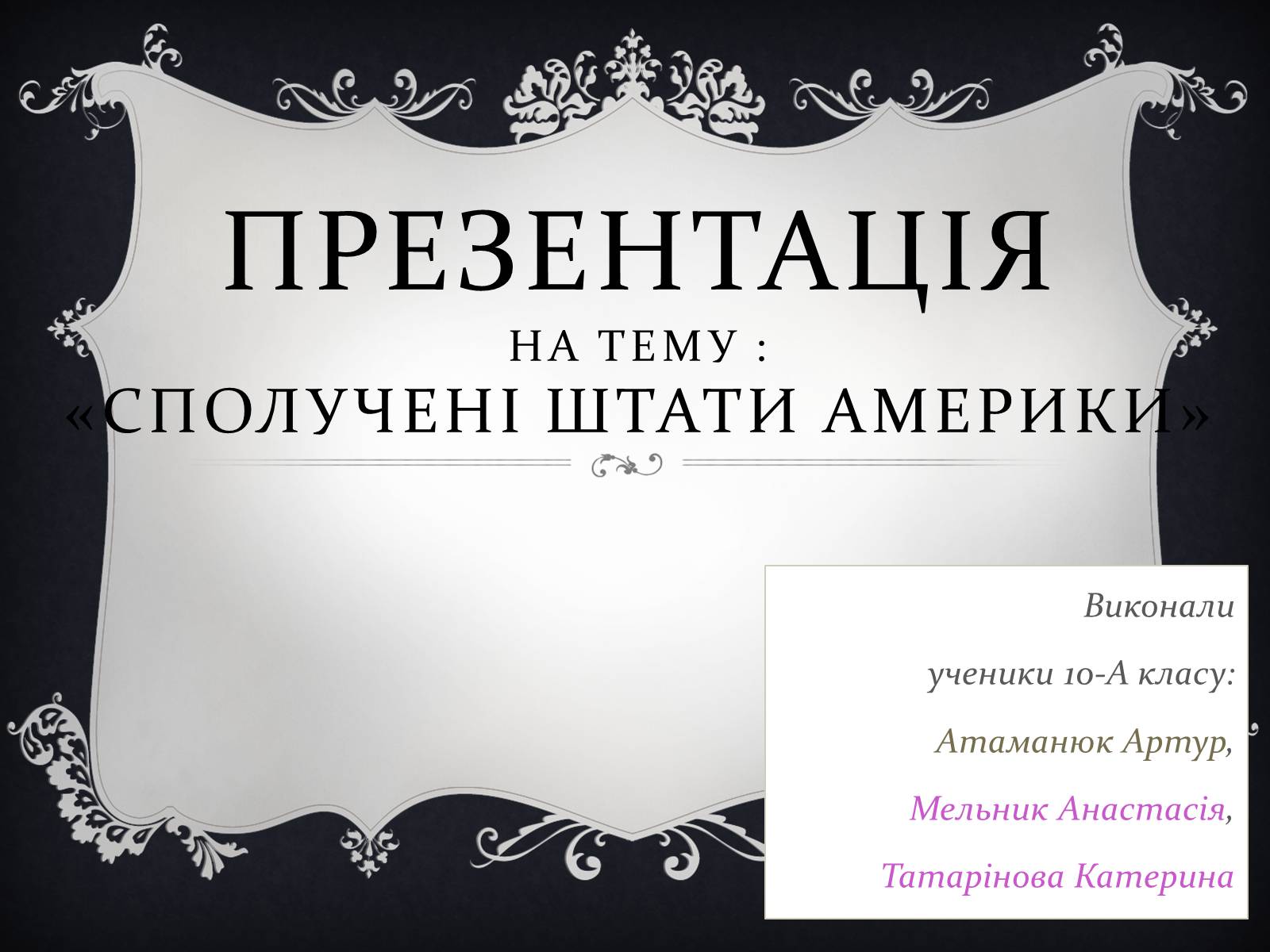 Презентація на тему «США» (варіант 8) - Слайд #1 Презентація на тему «США» (варіант 8) - Слайд #1