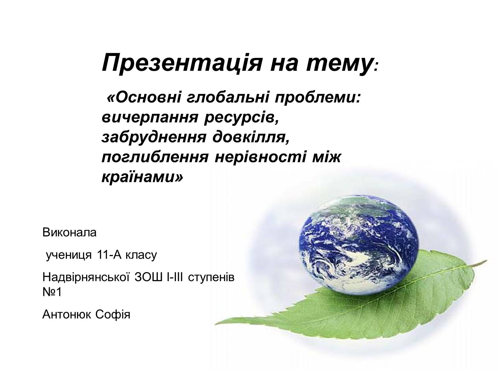 Презентація на тему «Основні глобальні проблеми» (варіант 1) - Слайд #1 Презентація на тему «Основні глобальні проблеми» (варіант 1) - Слайд #1