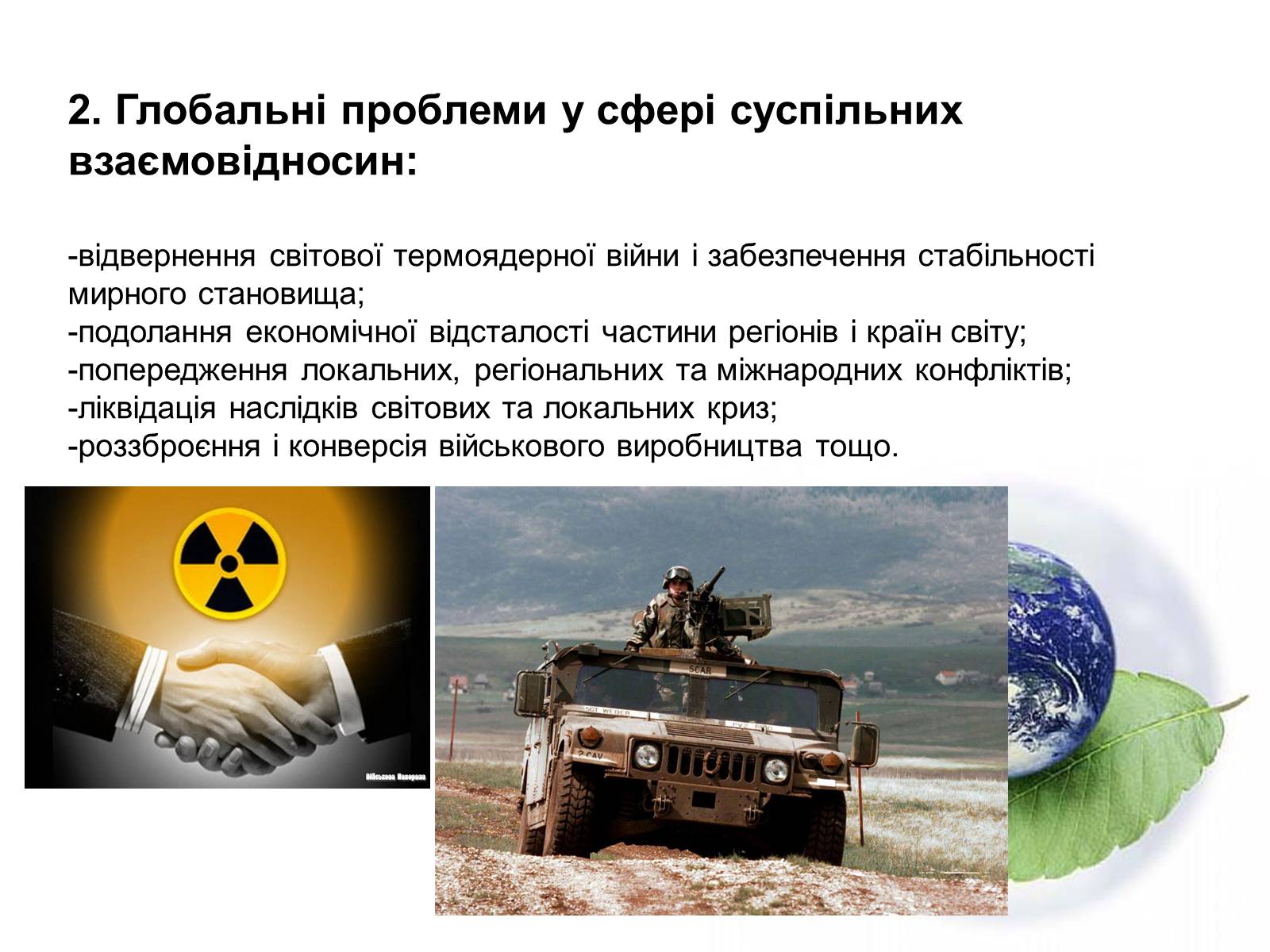 Презентація на тему «Основні глобальні проблеми» (варіант 1) - Слайд #6 Презентація на тему «Основні глобальні проблеми» (варіант 1) - Слайд #6