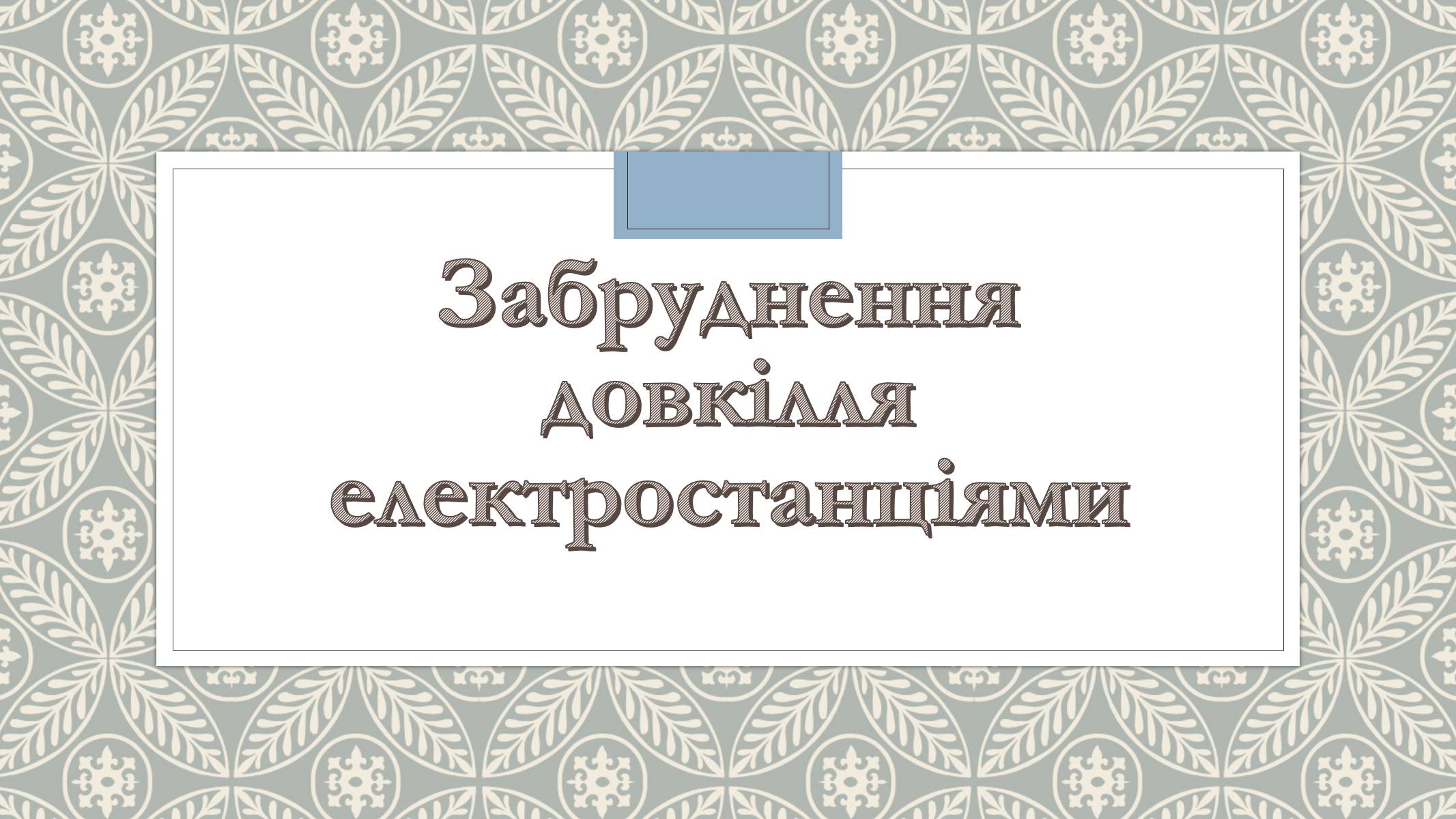 Презентація на тему «Забруднення довкілля електростанціями» - Слайд #1 Презентація на тему «Забруднення довкілля електростанціями» - Слайд #1