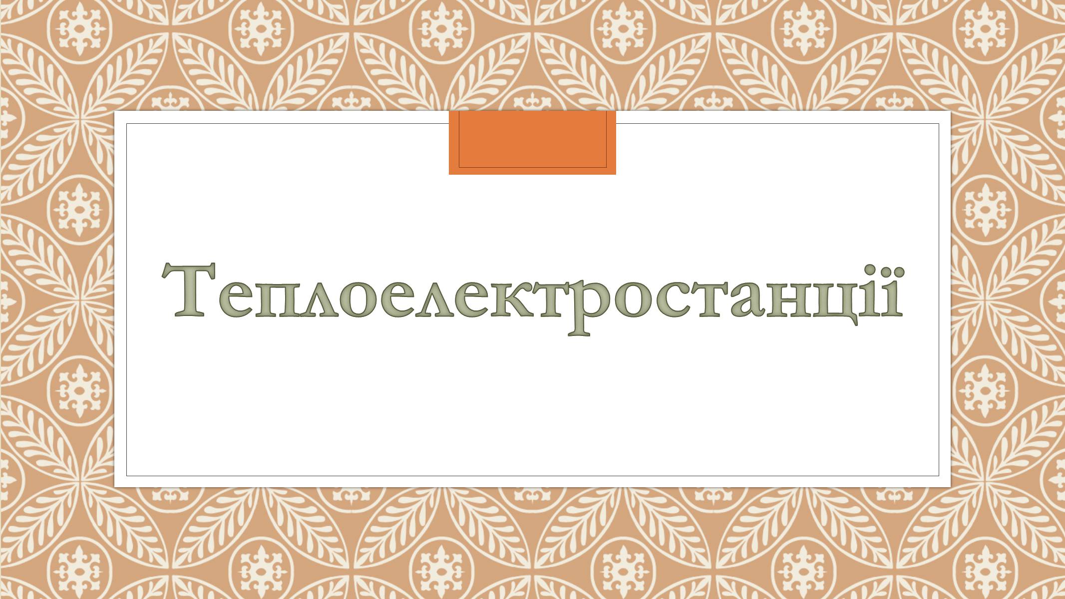 Презентація на тему «Забруднення довкілля електростанціями» - Слайд #12 Презентація на тему «Забруднення довкілля електростанціями» - Слайд #12