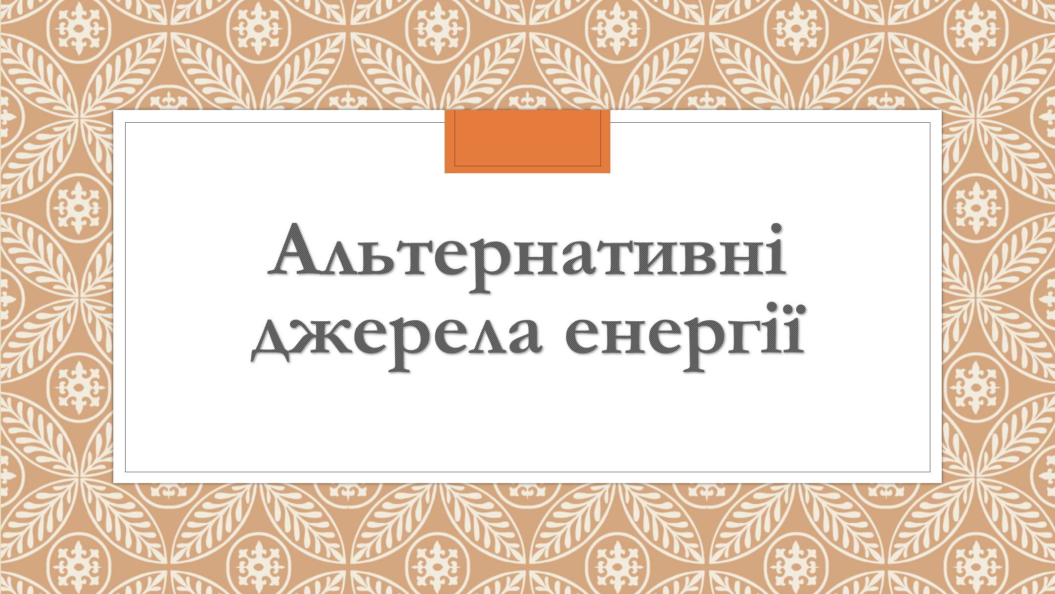 Презентація на тему «Забруднення довкілля електростанціями» - Слайд #14 Презентація на тему «Забруднення довкілля електростанціями» - Слайд #14
