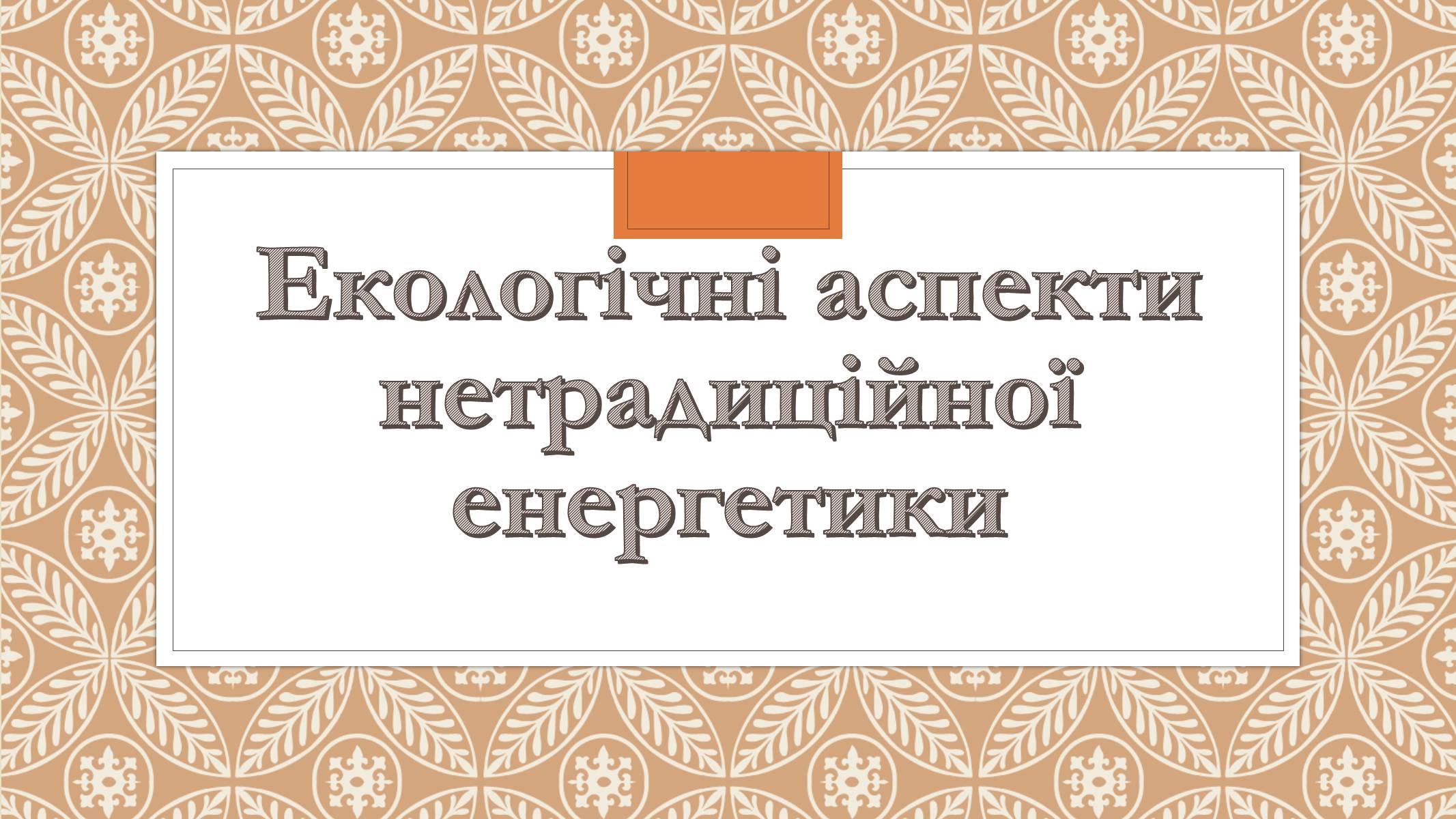 Презентація на тему «Забруднення довкілля електростанціями» - Слайд #16 Презентація на тему «Забруднення довкілля електростанціями» - Слайд #16