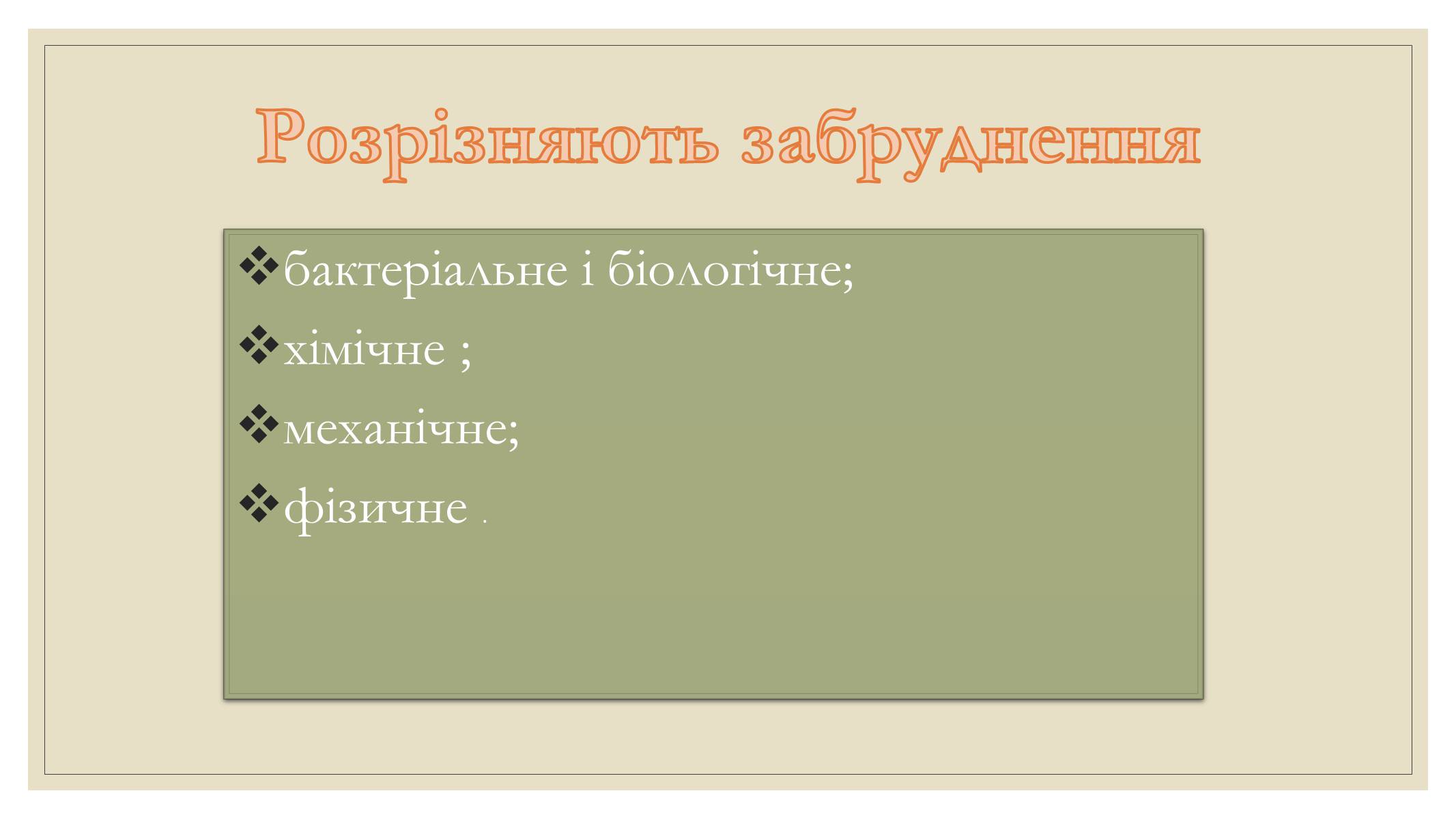 Презентація на тему «Забруднення довкілля електростанціями» - Слайд #3 Презентація на тему «Забруднення довкілля електростанціями» - Слайд #3