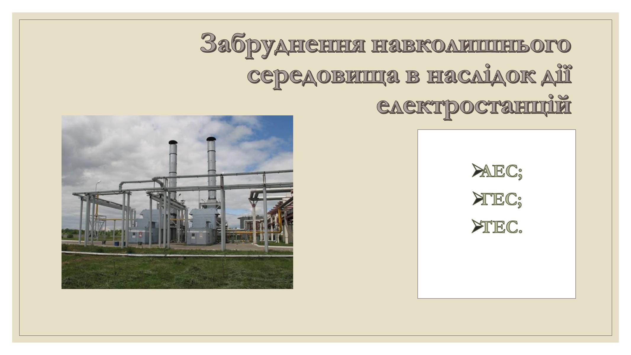 Презентація на тему «Забруднення довкілля електростанціями» - Слайд #4 Презентація на тему «Забруднення довкілля електростанціями» - Слайд #4