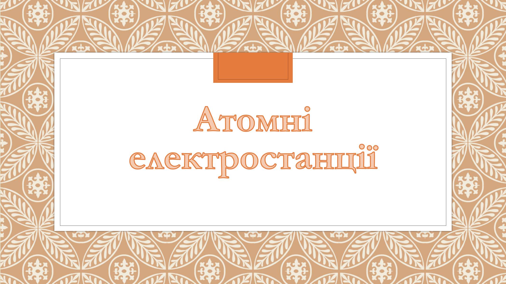 Презентація на тему «Забруднення довкілля електростанціями» - Слайд #5 Презентація на тему «Забруднення довкілля електростанціями» - Слайд #5