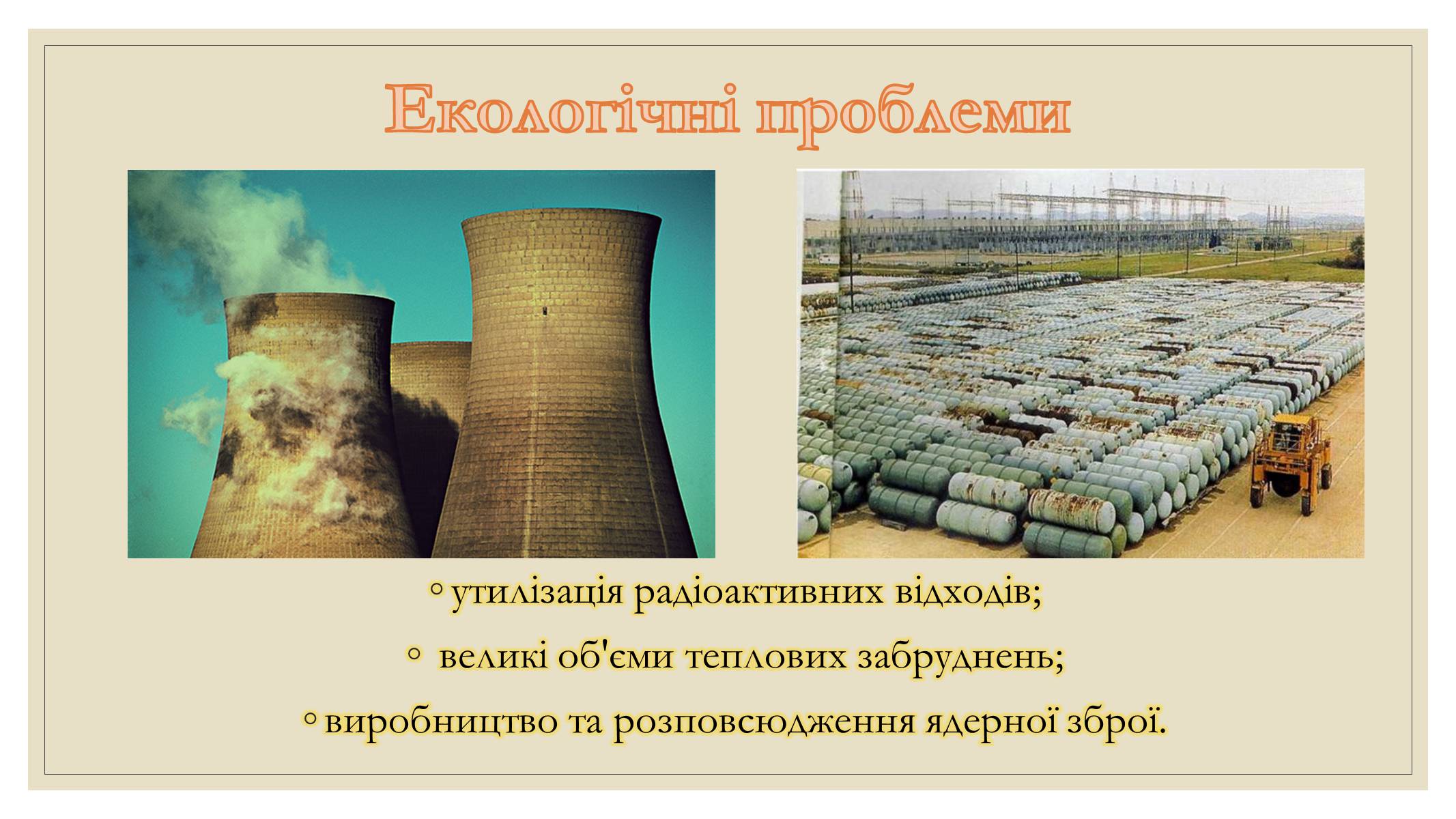 Презентація на тему «Забруднення довкілля електростанціями» - Слайд #7 Презентація на тему «Забруднення довкілля електростанціями» - Слайд #7