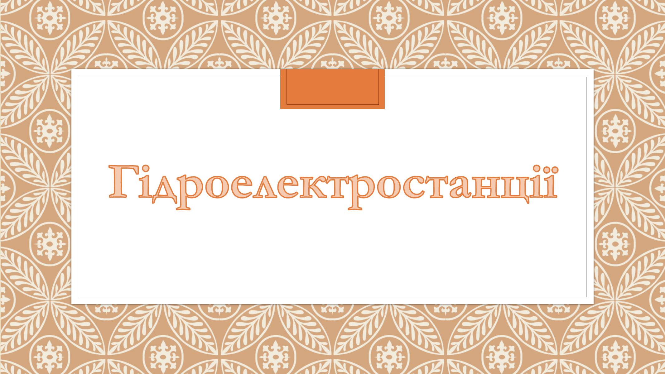 Презентація на тему «Забруднення довкілля електростанціями» - Слайд #9 Презентація на тему «Забруднення довкілля електростанціями» - Слайд #9