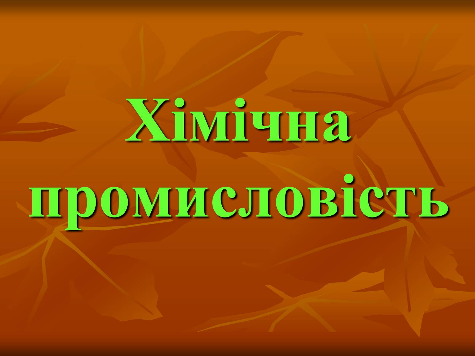 Презентація на тему «Хiмiчна промисловiсть» (варіант 2) - Слайд #1 Презентація на тему «Хiмiчна промисловiсть» (варіант 2) - Слайд #1