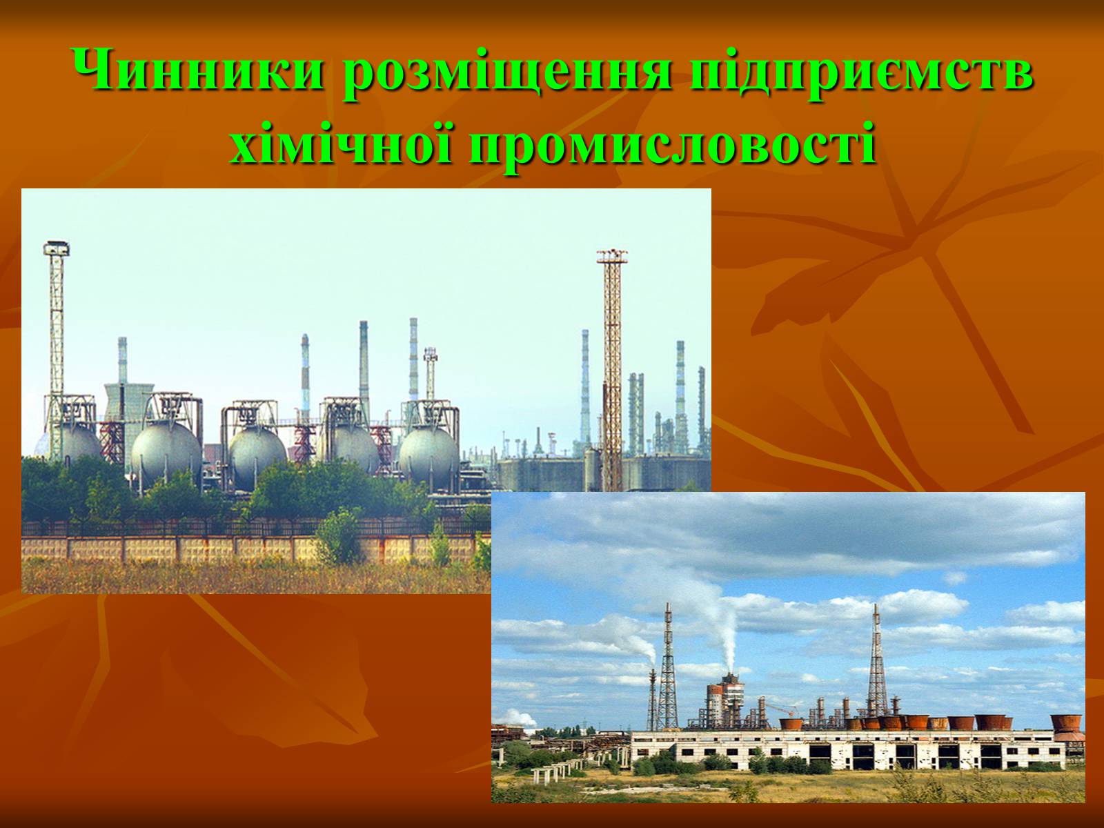Презентація на тему «Хiмiчна промисловiсть» (варіант 2) - Слайд #12 Презентація на тему «Хiмiчна промисловiсть» (варіант 2) - Слайд #12