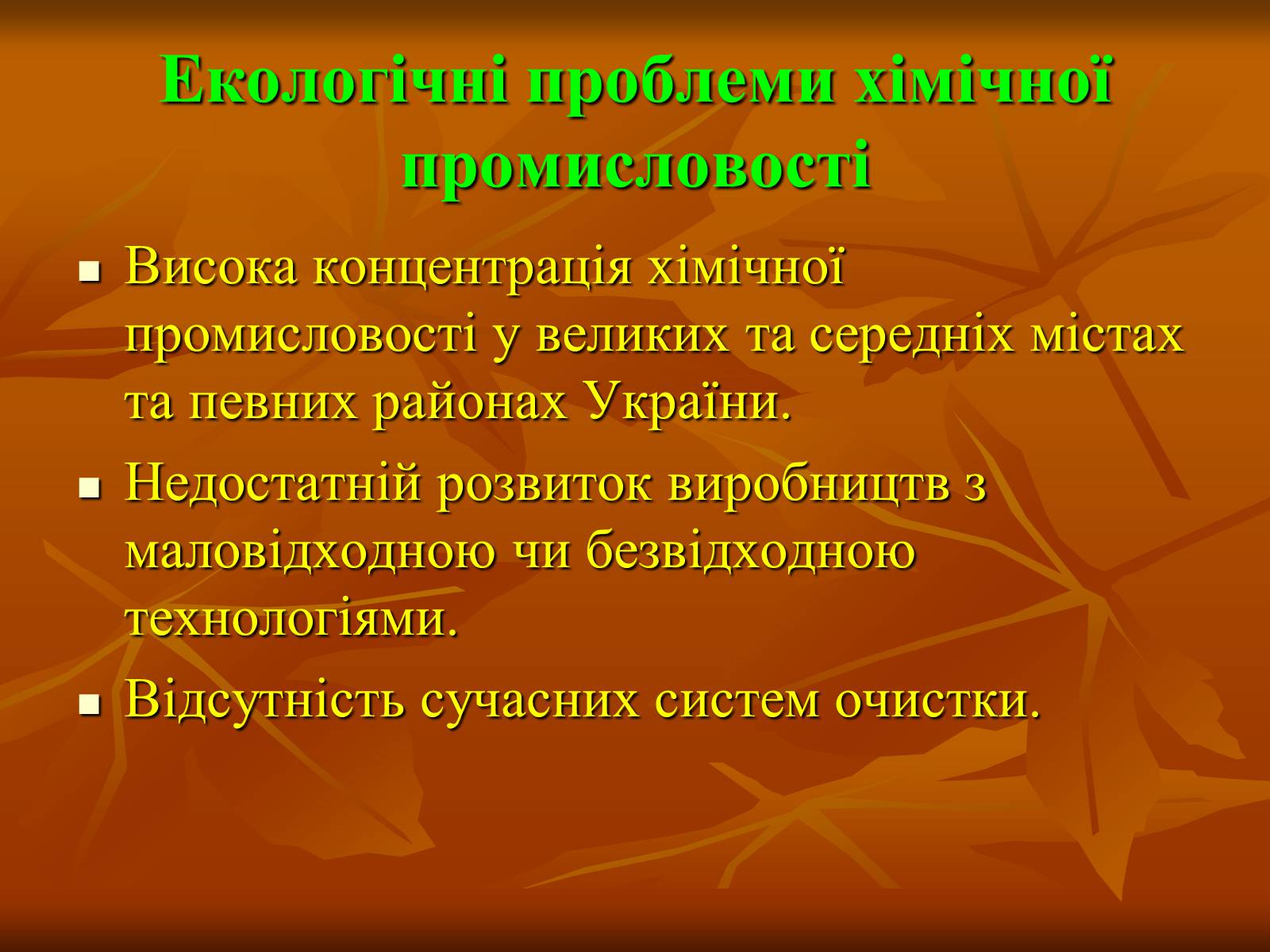Презентація на тему «Хiмiчна промисловiсть» (варіант 2) - Слайд #23 Презентація на тему «Хiмiчна промисловiсть» (варіант 2) - Слайд #23