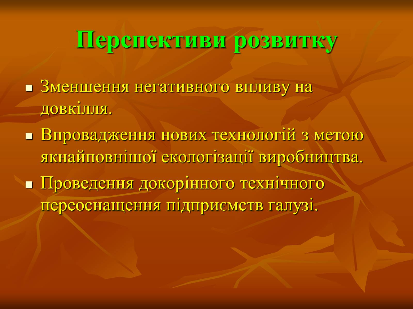 Презентація на тему «Хiмiчна промисловiсть» (варіант 2) - Слайд #24 Презентація на тему «Хiмiчна промисловiсть» (варіант 2) - Слайд #24