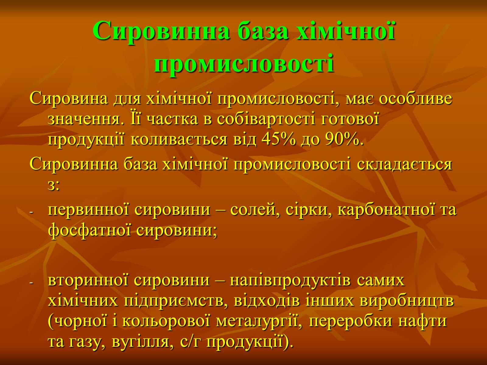 Презентація на тему «Хiмiчна промисловiсть» (варіант 2) - Слайд #5 Презентація на тему «Хiмiчна промисловiсть» (варіант 2) - Слайд #5