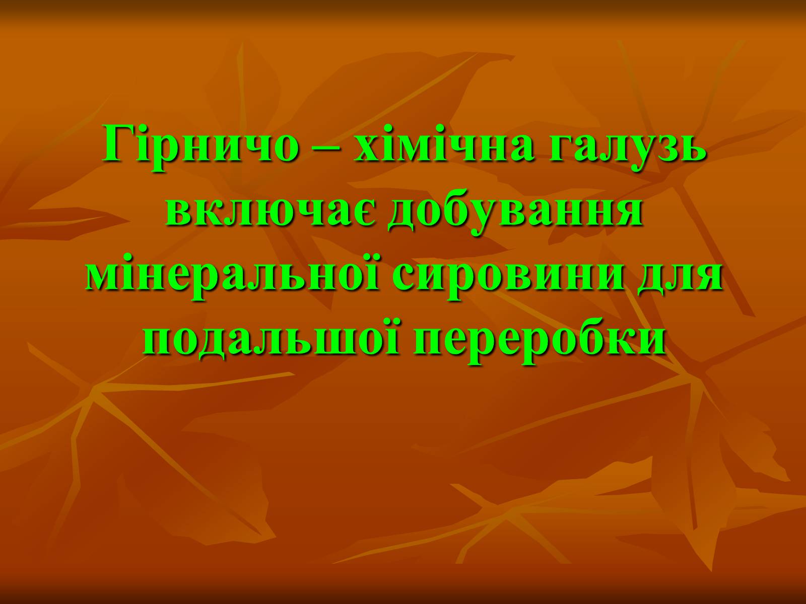 Презентація на тему «Хiмiчна промисловiсть» (варіант 2) - Слайд #6 Презентація на тему «Хiмiчна промисловiсть» (варіант 2) - Слайд #6