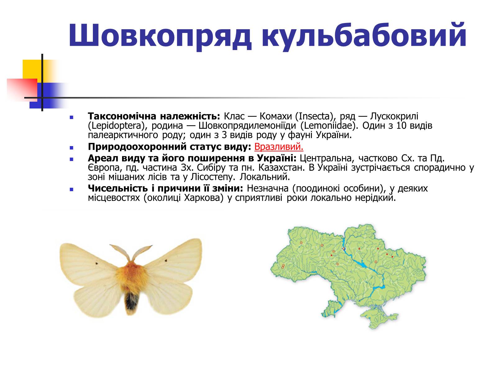 Презентація на тему «Червона книга України» (варіант 9) - Слайд #12 Презентація на тему «Червона книга України» (варіант 9) - Слайд #12