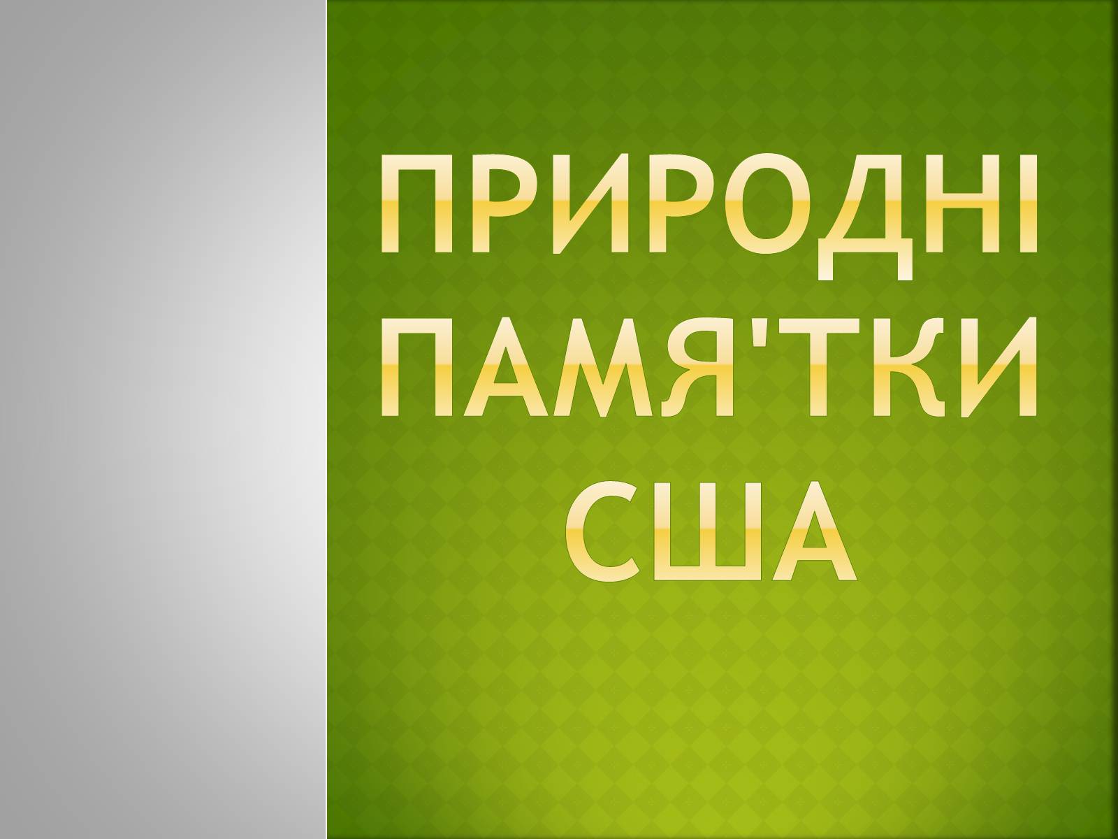 Презентація на тему «Природні памя’тки Сша» - Слайд #1 Презентація на тему «Природні памя’тки Сша» - Слайд #1