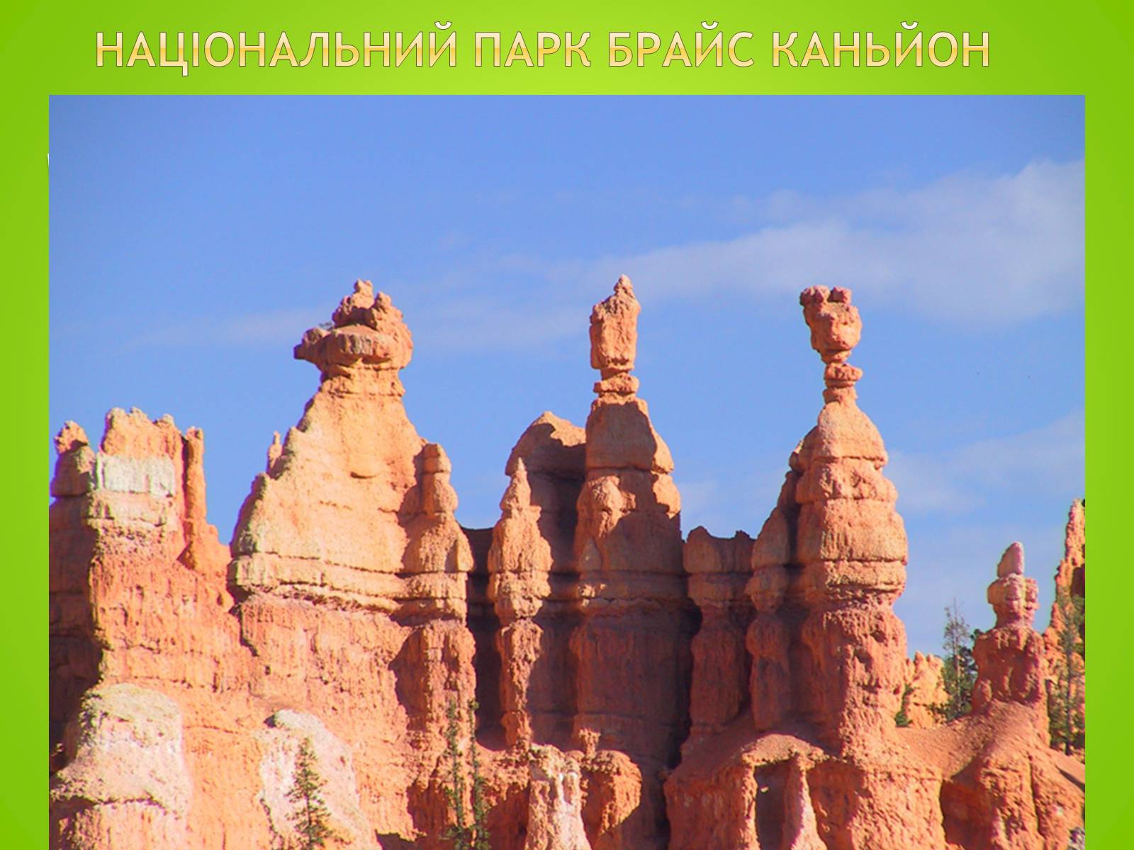Презентація на тему «Природні памя’тки Сша» - Слайд #4 Презентація на тему «Природні памя’тки Сша» - Слайд #4