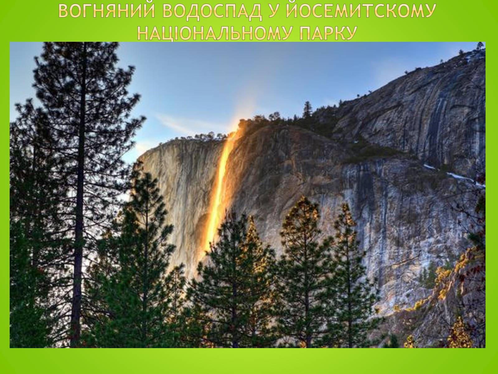 Презентація на тему «Природні памя’тки Сша» - Слайд #8 Презентація на тему «Природні памя’тки Сша» - Слайд #8