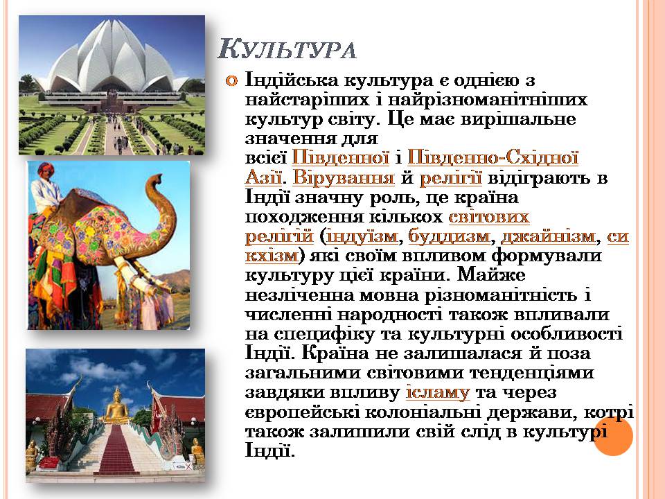 Презентація на тему «Індія» (варіант 29) - Слайд #19 Презентація на тему «Індія» (варіант 29) - Слайд #19