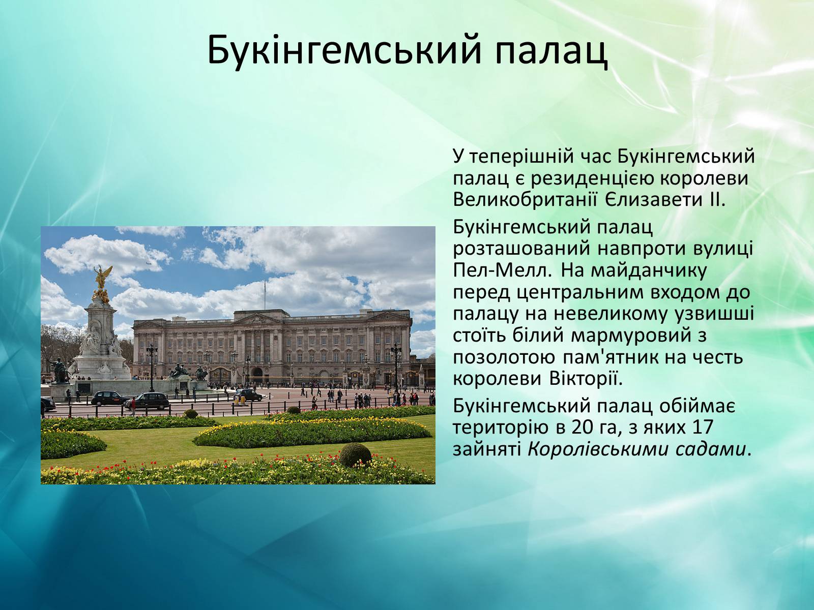 Презентація на тему «Великобританія» (варіант 4) - Слайд #7 Презентація на тему «Великобританія» (варіант 4) - Слайд #7