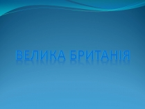 Презентація на тему «Велика Британія» (варіант 11)