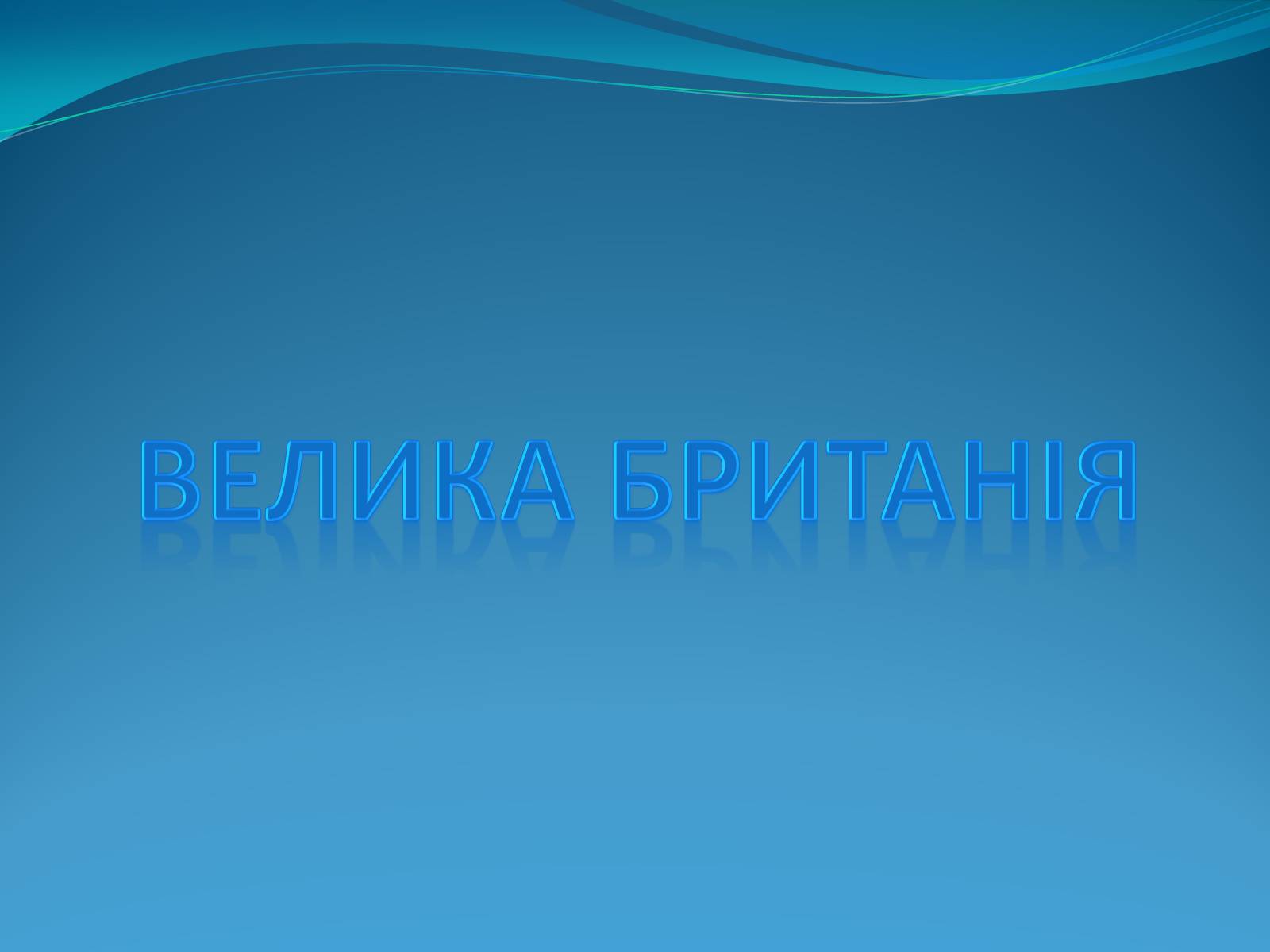 Презентація на тему «Велика Британія» (варіант 11) - Слайд #1 Презентація на тему «Велика Британія» (варіант 11) - Слайд #1