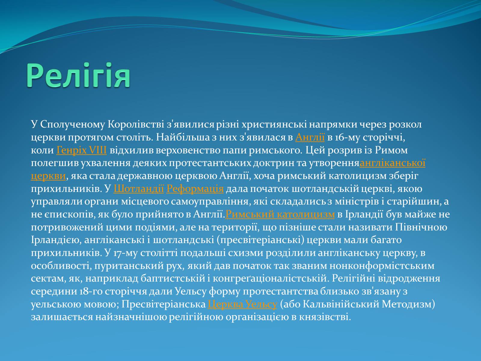 Презентація на тему «Велика Британія» (варіант 11) - Слайд #13 Презентація на тему «Велика Британія» (варіант 11) - Слайд #13