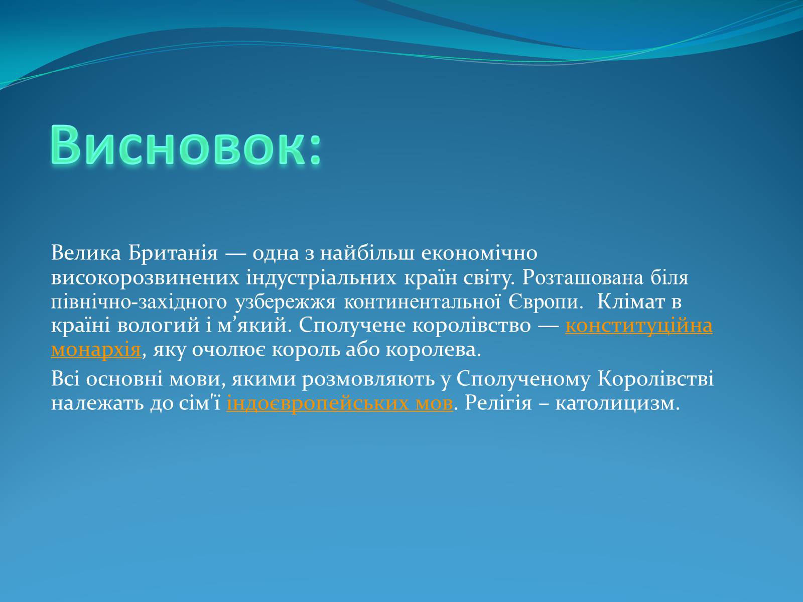 Презентація на тему «Велика Британія» (варіант 11) - Слайд #14 Презентація на тему «Велика Британія» (варіант 11) - Слайд #14