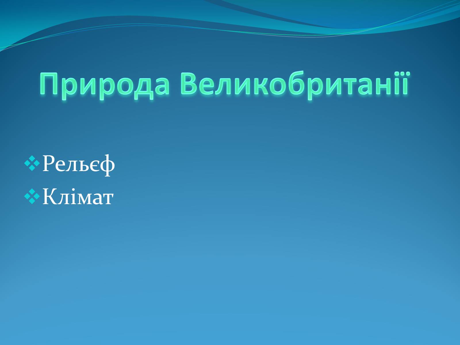 Презентація на тему «Велика Британія» (варіант 11) - Слайд #3 Презентація на тему «Велика Британія» (варіант 11) - Слайд #3