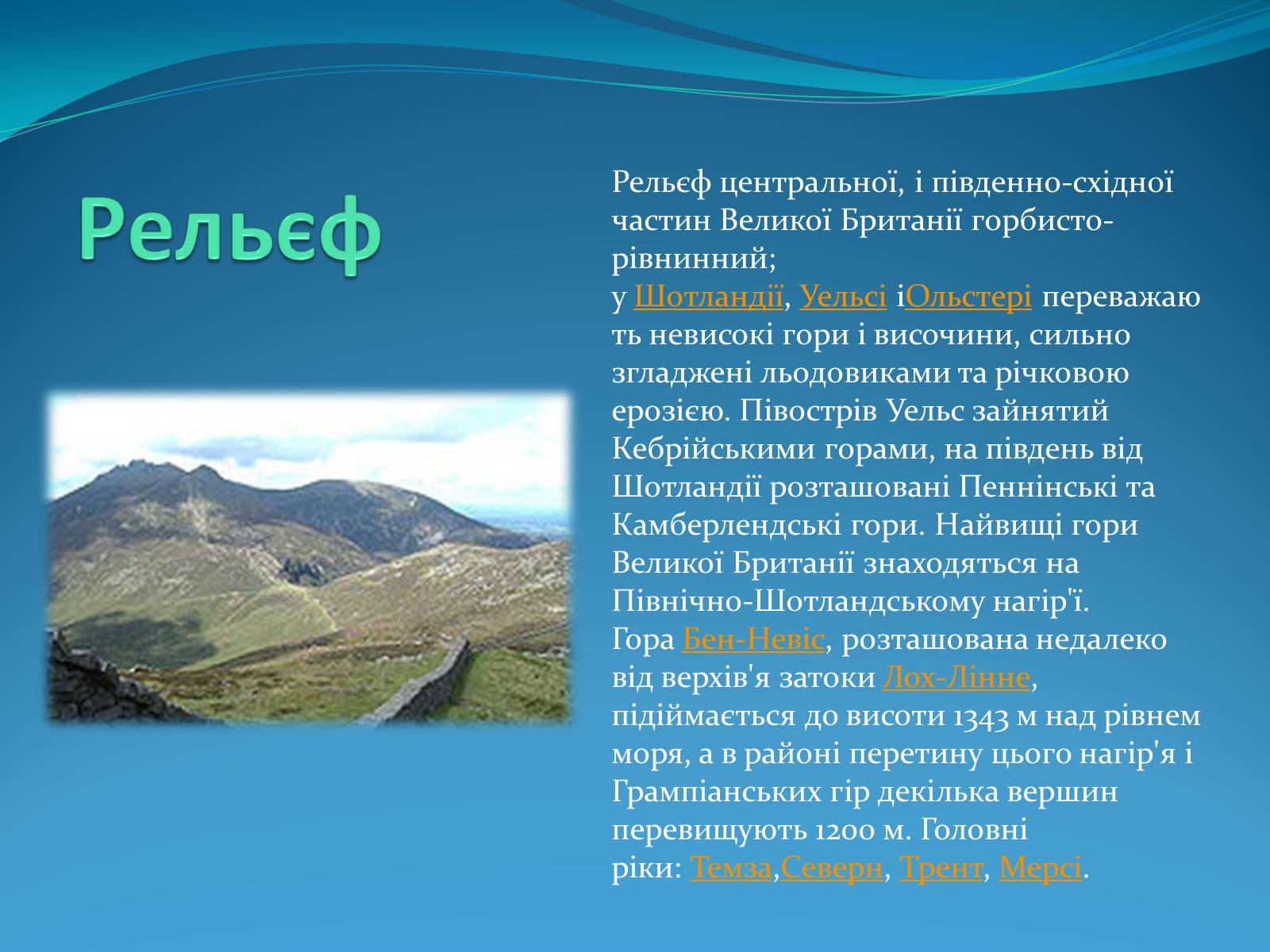 Презентація на тему «Велика Британія» (варіант 11) - Слайд #4 Презентація на тему «Велика Британія» (варіант 11) - Слайд #4