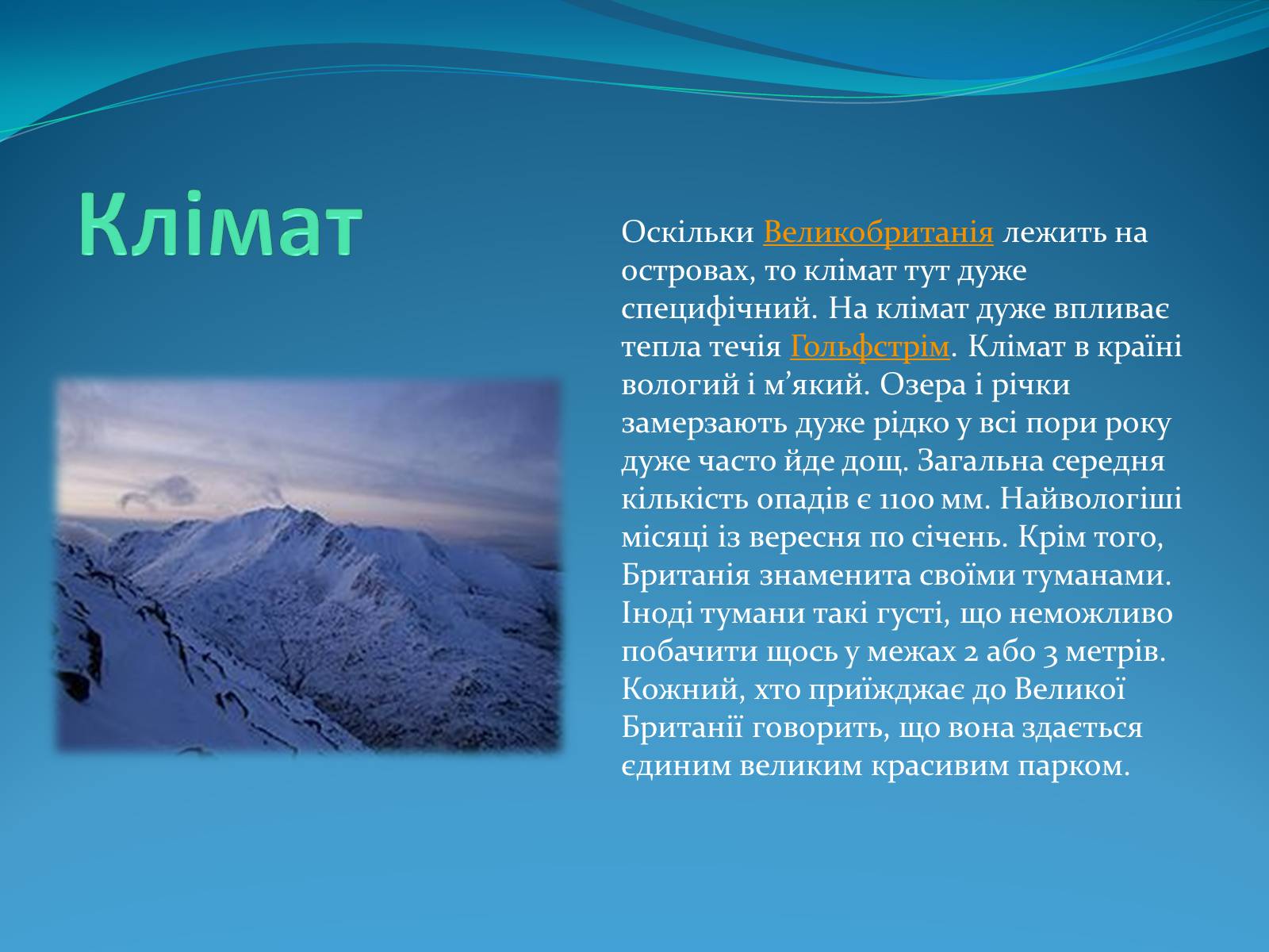 Презентація на тему «Велика Британія» (варіант 11) - Слайд #6 Презентація на тему «Велика Британія» (варіант 11) - Слайд #6