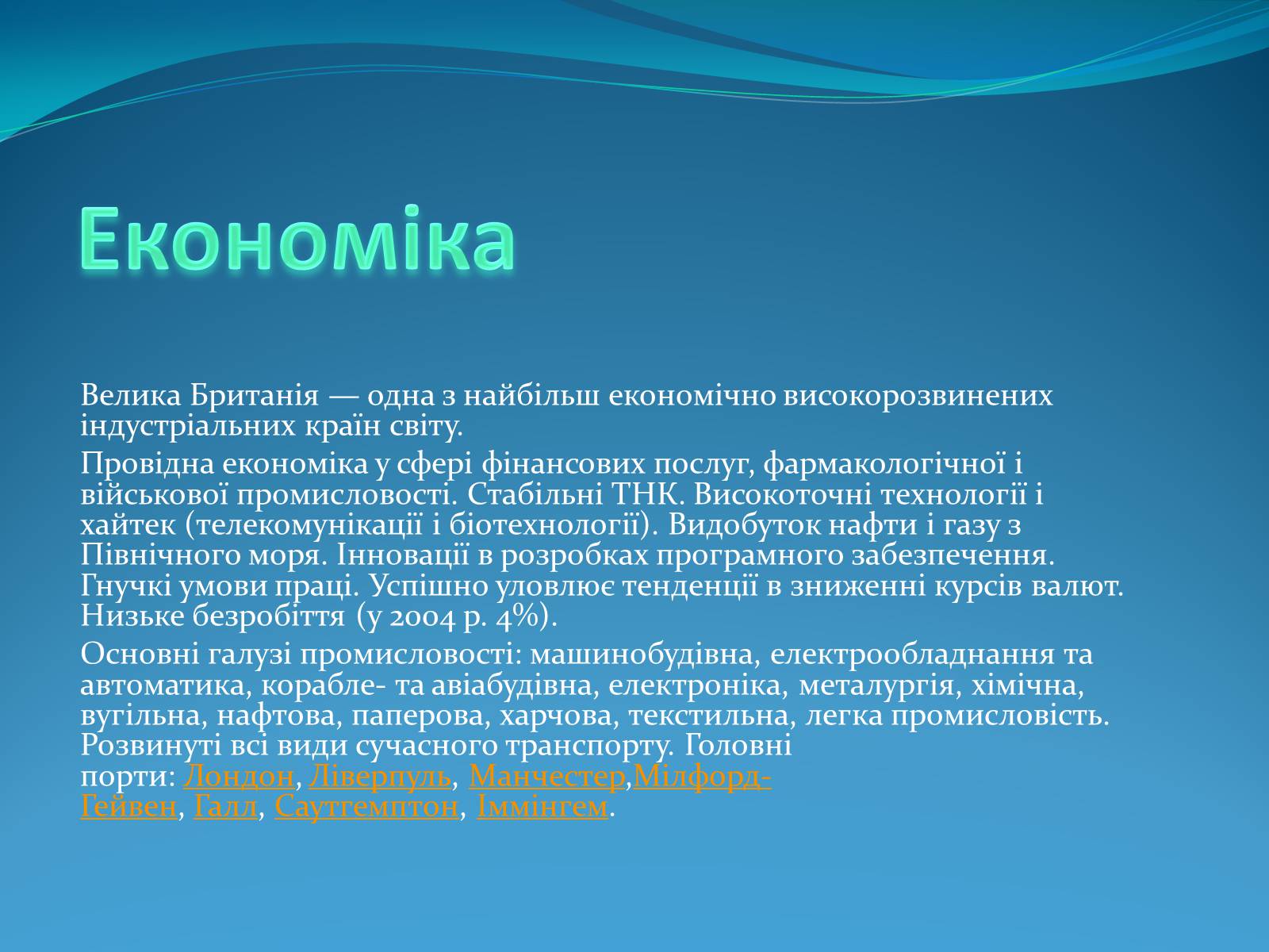 Презентація на тему «Велика Британія» (варіант 11) - Слайд #9 Презентація на тему «Велика Британія» (варіант 11) - Слайд #9