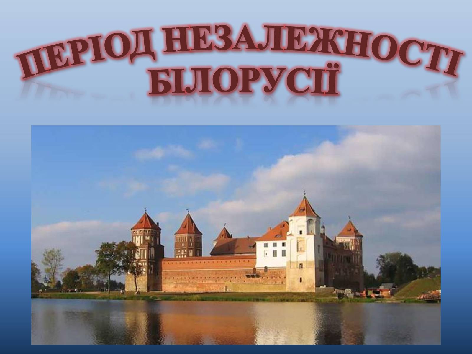 Презентація на тему «Період незалежності Білорусії» - Слайд #1 Презентація на тему «Період незалежності Білорусії» - Слайд #1