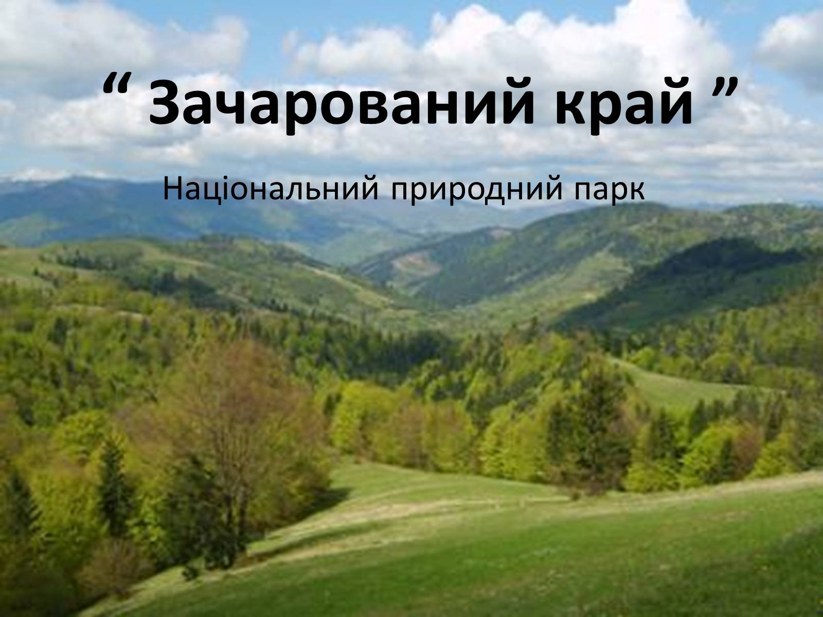 Презентація на тему «Зачарований край» - Слайд #1 Презентація на тему «Зачарований край» - Слайд #1