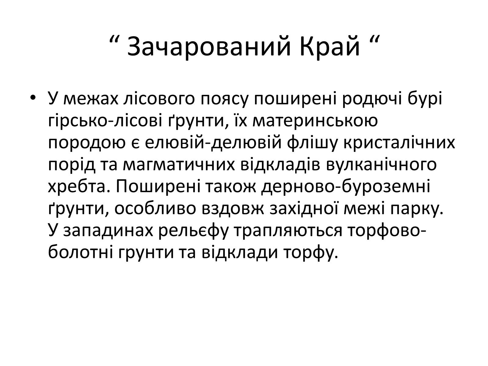 Презентація на тему «Зачарований край» - Слайд #14 Презентація на тему «Зачарований край» - Слайд #14