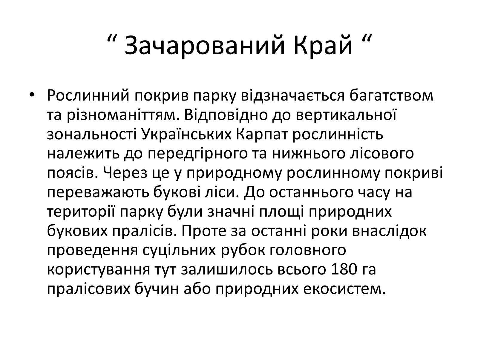 Презентація на тему «Зачарований край» - Слайд #16 Презентація на тему «Зачарований край» - Слайд #16